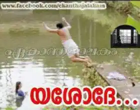 യശോദേ - ജഗതി ശ്രീകുമാര്‍ - Yashodhe - Jagathy Sreekumar