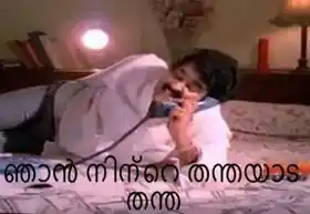 ഞാന്‍ നിന്റെ തന്ത - മോഹന്‍ ലാല്‍ - Njaan Ninte Thantha - MohanLal