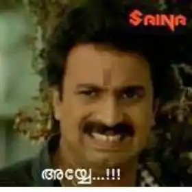 അയ്യേ - സിദ്ധിക്ക് - Ayye - Sidhik