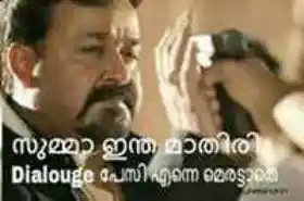സുമ്മ ഇന്ത മാതിരി ഡയലോഗ് പേസി എന്നെ മേരട്ടാമേ - മോഹന്‍ലാല്‍ - Mohanlal - Summa Intha Maathiri Pesi Enne Merattame - Sagar Elias Jacky
