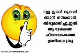 ന്യൂ ഇയര്‍ മുതല്‍ ഞാന്‍ നന്നാവാന്‍ തീരുമാനിച്ചു, ഇനി ആരുമെന്നെ ചീത്തയാക്കാന്‍ ശ്രമിക്കരുത് - New Year Muthal njaan nannaavaan theerumaanichu. Ini aarumenne cheethayaakkaan shramikkaruth. - New Year Resolution