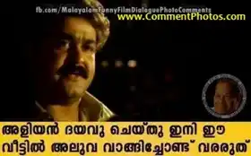 അളിയന്‍ ദയവു ചെയ്തു ഇനി ഈ വീട്ടില്‍ അലുവ വാങ്ങിച്ചോണ്ട് വരരുത് - മോഹന്‍ലാല്‍ മിഥുനം - Aliyan dhayavu cheythu ini ee veettil aluva vaangichond vararuth - Mohanlal in Midhunam