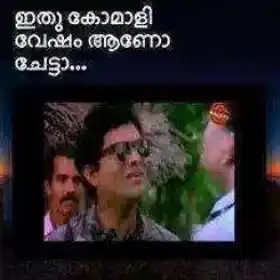 ഇത് കോമാളി വേഷം ആണോ ചേട്ടാ... - ജഗതി ശ്രീകുമാര്‍ - Ithu Komali Vesham Aano Chetta - Jagathy Sreekumar