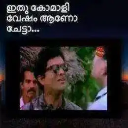 ഇത് കോമാളി വേഷം ആണോ ചേട്ടാ... - ജഗതി ശ്രീകുമാര്‍ - Ithu Komali Vesham Aano Chetta - Jagathy Sreekumar
