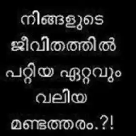 നിങ്ങളുടെ ജീവിതത്തില്‍ പറ്റിയ ഏറ്റവും വലിയ മണ്ടത്തരം - Ningalude Jeevithathil Pattiya Ettavum Valiya Mandatharam