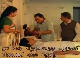 ഈ ബ്ലഡി ഫൂളുമായുള്ള കൂട്ടുകെട്ട് നിങ്ങള്‍ക്ക് അത്ര നല്ലതല്ല - Ee Bloody Foolumaayulla Koottukettu Ningalkku Athra Nallathalla - ശ്രീനിവാസന്‍ - Sreenivasan - ഇന്നസെന്റ് - Innocent