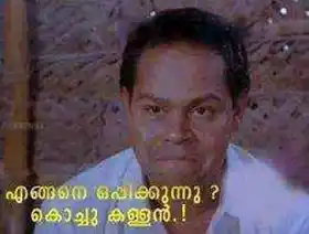 എങ്ങനെ ഒപ്പിക്കുന്നു - കൊച്ചു കള്ളന്‍ -ഇന്നസന്‍റ് - Engane Oppikkunnu. Kochu Kallan.. -Innocent