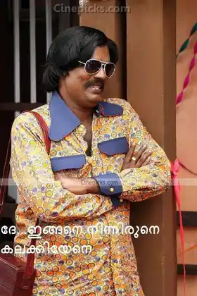 ദേ ദിങ്ങനെ നിന്നുരുന്നേല്‍ കലക്കിയേനെ - സലിം കുമാര്‍ - Dhe Dhingane Ninnirunnel Kalakkiyene - Salim Kumar