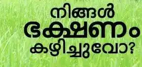 നിങ്ങള്‍ ഭക്ഷണം കഴിച്ചുവോ - Ningal Bhakshanam Kazhichuvo - Had Food