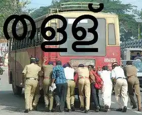 തള്ള് - കെഎസ്ആര്‍ടിസി ബസ്‌ - Thallu - KSRTC Bus