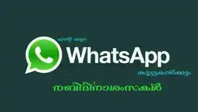 എന്റെ എല്ലാ WhatsApp കൂട്ടുകാര്‍ക്കും നബിദിനാശംസകള്‍ - Ente Ellaa WhatsApp koottukaarkkum Nabidhinashamsakal - Nabi Day Wishes to Friends