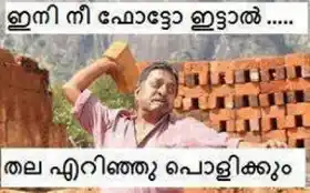 ഇനി നീ ഫോട്ടോ ഇട്ടാല്‍ തല എറിഞ്ഞു പൊളിക്കും  - ശ്രീനിവാസന്‍ - Ini Nee Photo Ittal Thala Erinju Polikkum - Sreenivasan