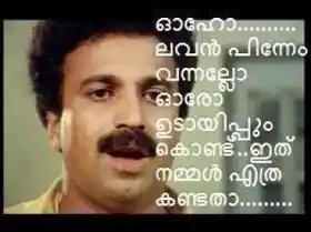 ഓഹോ ലവന്‍ പിന്നേം വന്നല്ലോ. ഓരോ ഉടായിപ്പും കൊണ്ട്. ഇത് നമ്മള്‍ എത്ര കണ്ടതാ. - സിദ്ധിക്ക് - Oho Lavan Pinnem Vannallo Oro Udayippum Kond. Ithu Nammal Ethra Kandatha - Sidhik