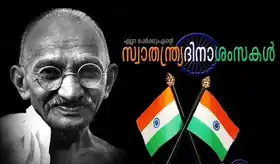 എല്ലാ പേര്‍ക്കും എന്റെ സ്വാതന്ത്ര്യദിനാശംസകള്‍ - Happy Independence Day to All