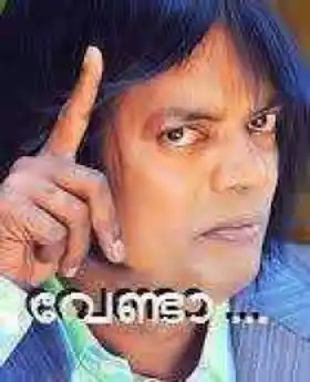 വേണ്ടാ - സലിം കുമാര്‍ - Venda - Salim Kumar‍