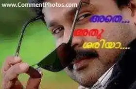 അതെ അത് ശരിയാ - ദിലീപ് - Athe Athu Shariya - Dilip