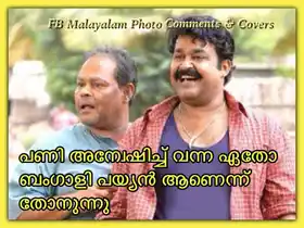 പണി അന്വേഷിച്ചു വന്ന ഏതോ ബംഗാളി പയ്യന്‍ ആണെന്ന് തോന്നുന്നു - മോഹന്‍ലാല്‍ നരന്‍ - Pani Anweshichu Vanna Etho Bengali Payyan Aanennu Thonnunnu - Mohanlal in Naran