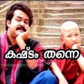 കഷ്ടം തന്നെ - മോഹന്‍ലാല്‍, യോദ്ധ - Kashtam Thanne - Mohanlal in Yodha