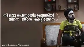 നീ ഒരു പെണ്ണായിരുന്നു എങ്കില്‍ നിന്നെ ഞാന്‍ കേട്ടിയേനെ - Nee Oru Pennaayirunnu Enkil Ninne Njaan Kettiyene - Balu Varghese