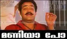 മണിയാ പോ - മോഹന്‍ലാല്‍ സ്ഫടികം - Maniyaa Po - Mohanlal in Sphadikam
