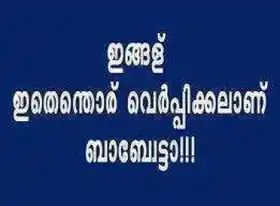 ഇങ്ങള് ഇതെന്തൊര് വേര്‍പ്പിക്കലാണ് ബാബേട്ടാ - Ingalu Ithenthoru Verppikkalanu Babetta