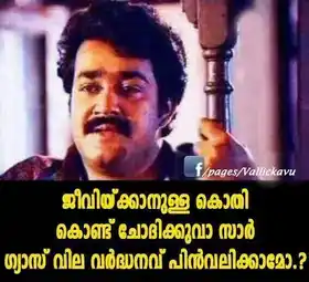 ജീവിക്കാനുള്ള കൊതി കൊണ്ട് ചോദിക്കുവാ സാര്‍ ഗ്യാസ് വില വര്‍ധനവ്‌ പിന്‍വലിക്കാമോ - മോഹന്‍ലാല്‍ - ചിത്രം - Jeevikkanulla Kothi Kond Chodhikkuvaa Sir, Gas vila vardhanavu pinvalikkaamo - Mohanlal in Chithram