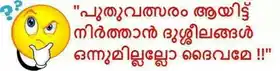 പുതുവത്സരം ആയിട്ട് നിര്‍ത്താന്‍ ദുശ്ശീലങ്ങള്‍ ഒന്നുമില്ലല്ലോ ദൈവമേ. - Puthuvalsaram Aayittu Nirthaan Dhusheelangal Onnumillallo Dhaivame - Happy New Year Resolution
