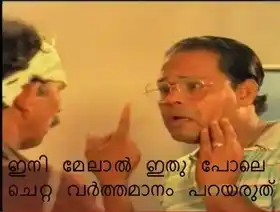 ഇനി മേലാല്‍ ഇത് പോലെ ചെറ്റ വര്‍ത്തമാനം പറയരുത് - മാമുക്കോയ, ഇന്നസെന്റ് - Ini Melal Ithupole Chetta Varthamanam Parayaruth - Mamukkoya slaps Innocent