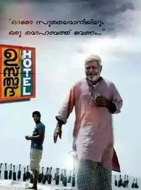 ഓരോ സുലൈമാനിയിലും ഒരു മോഹബ്ബത് വേണം - ഉസ്താദ് ഹോട്ടല്‍ - തിലകന്‍ - Oro Sulaimaniyium Oro Mohabbath Venam - Ustad Hotel - Thilakan