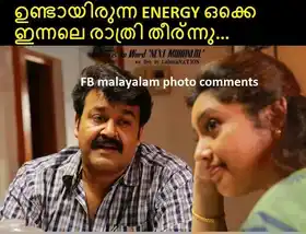 ഉണ്ടായിരുന്ന എനര്‍ജി ഒക്കെ ഇന്നലെ രാത്രി തീര്‍ന്നു - ദൃശ്യം - മോഹന്‍ലാല്‍ - Undaayirunna Energy Okke Innale Raathri Theernnu - Mohanlal in Dhrishyam