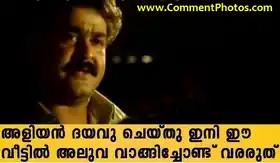 അളിയന്‍ ദയവു ചെയ്തു ഇനി ഈ വീട്ടില്‍ അലുവ വാങ്ങിച്ചോണ്ട് വരരുത് - മോഹന്‍ലാല്‍ - Aliyan Dhayavu Cheythu ini Ee Veettil Aluva Vaangichondu Vararuth - Mohanlal