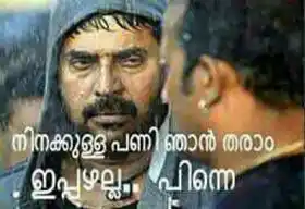 നിനക്കുള്ള പണി ഞാന്‍ തരാം. ഇപ്പോഴല്ല, പിന്നെ - ബിലാല്‍ - മമ്മൂട്ടി - ബിഗ്‌ബി - Ninakkulla Pani Njaan Tharaam. Ippozhalla, Pinne - Bilal, Mammootti in BigB