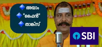 അയാം ഫൈൻ താങ്ക്സ് - SBI - രാജൻ പി ദേവ് - പാണ്ടിപ്പട - I'm fine thanks - SBI - Rajan P Dev - Ayam fine thanks - SBI - rajan pi dev - pandippada - I'm fine thanks - SBI - Rajan P Dev