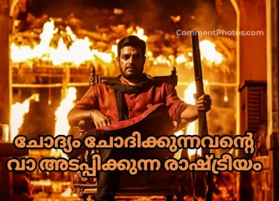 ചോദ്യം ചോദിക്കുന്നവന്റെ വാ അടപ്പിക്കുന്ന രാഷ്ട്രീയം - L2 ലൂസിഫർ എംപുരാൻ - അഭിമന്യു സിംഗ് - Chodhyam chodhikkunnavante va adappikkunna rashtreeyam - L2 Lucifer - Empuran - Abhimanyu Singh